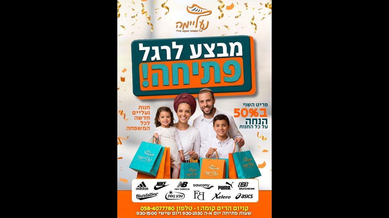נעליימה - חנות נעליים בגוש עציון