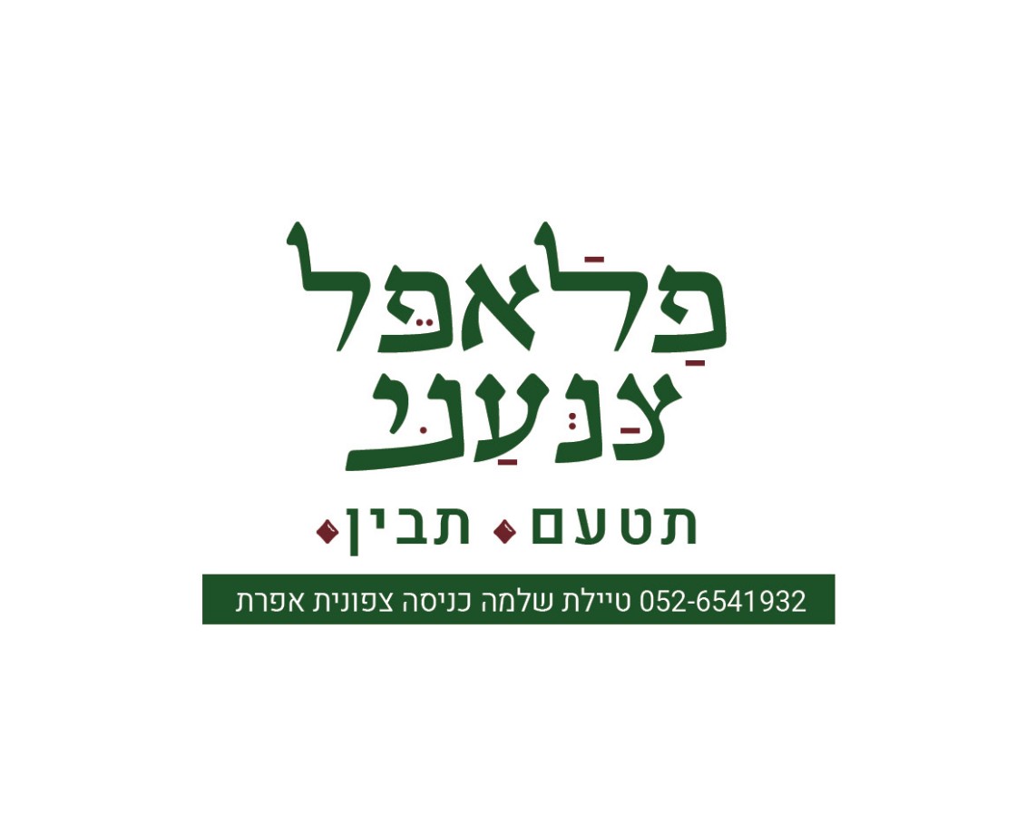 פלאפל צנעני